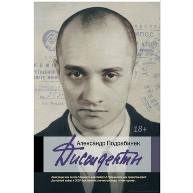 Диссиденты<br>Александр Подрабинек