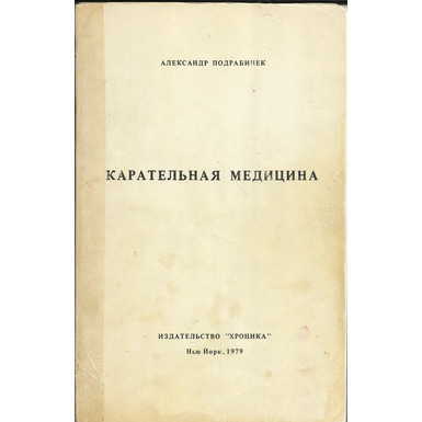 Карательная медицина<br>Александр Подрабинек