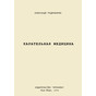Карательная медицина<br>Александр Подрабинек