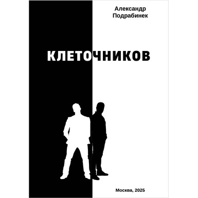 Клеточников<br> Александр Подрабинек