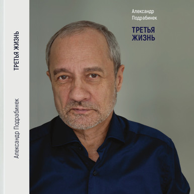 Третья жизнь<br>Александр Подрабинек