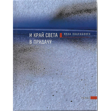 И край света в придачу<br>Алла Подрабинек