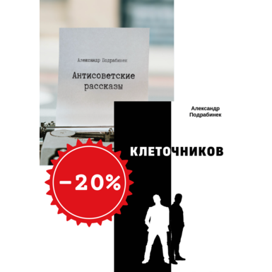 Антисоветские рассказы <br>Клеточников