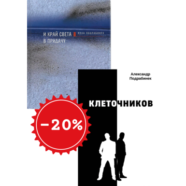 Клеточников <br> И край света впридачу
