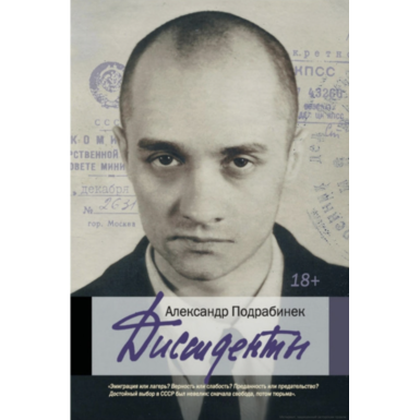 Диссиденты <br>Александр Подрабинек